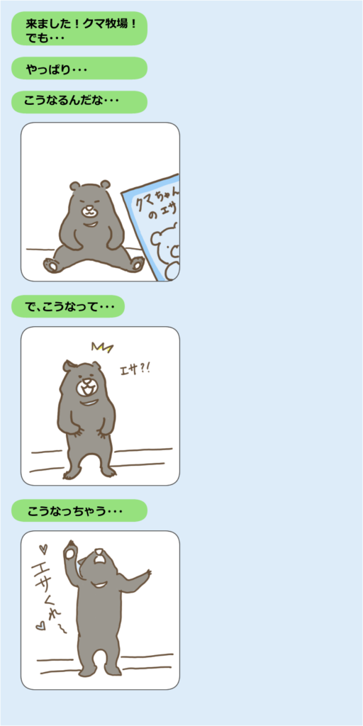 ダンナが送ってきたクマ牧場のクマについてのLINE