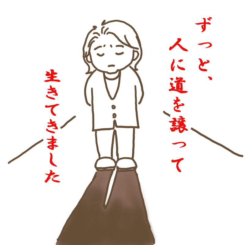 ずっと人に道を譲って生きてきましたと道に立ち尽くすわたし