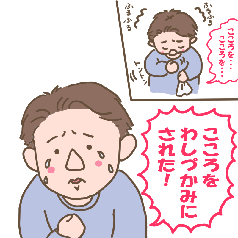 胸をこぶしで叩きながら、「こころをわしづかみにされた」と言っているダンナ