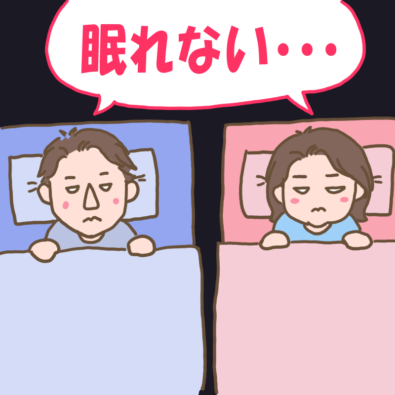 眠れないわたしとダンナ