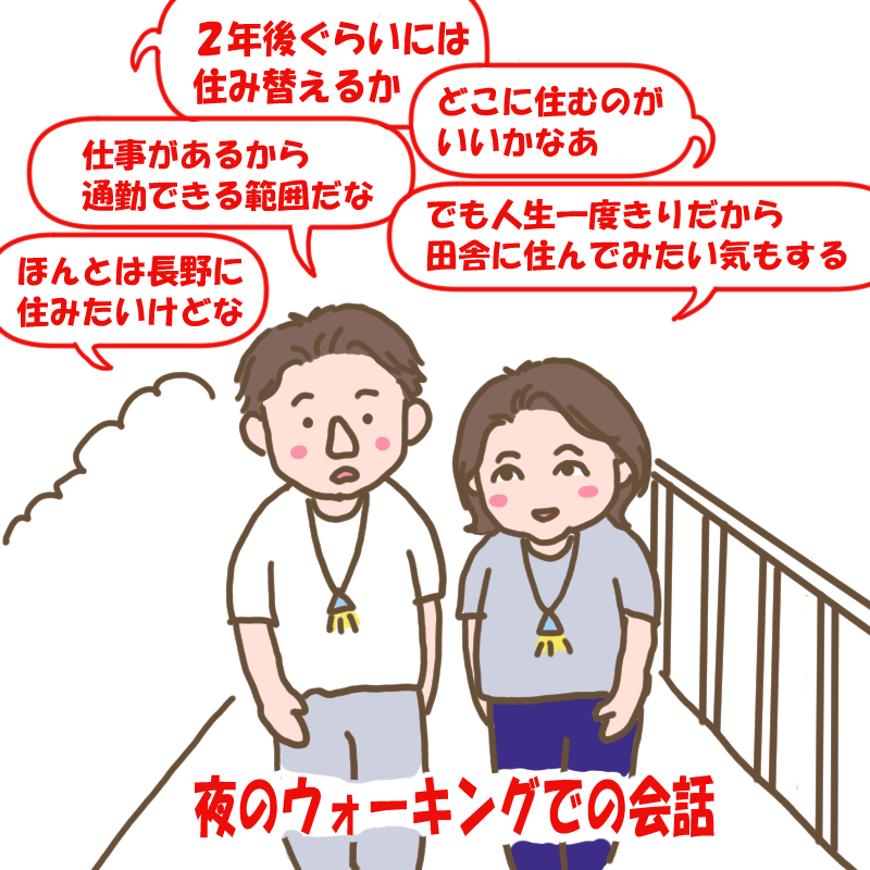 ウォーキングをしながら住み替えについて話し合う夫婦