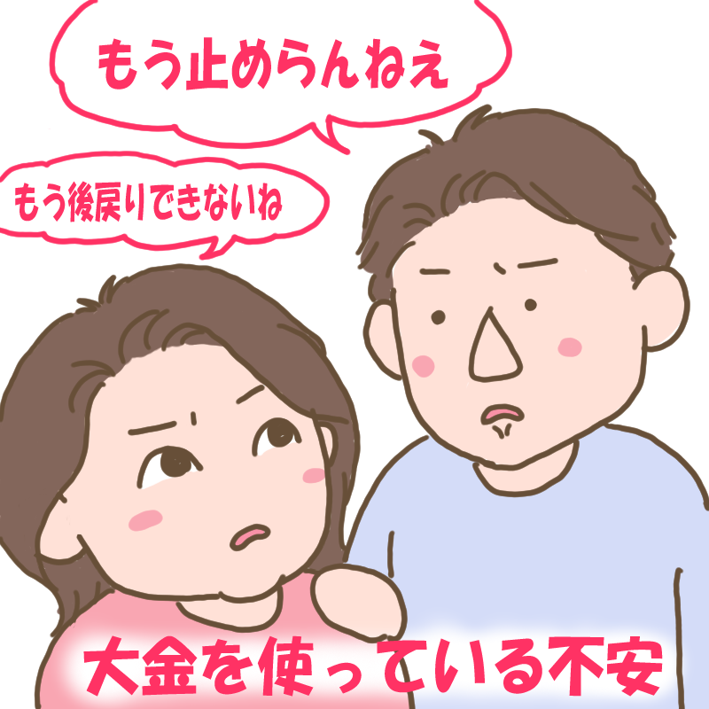 もう止めらんねえと言うダンナ
大金を使っている不安を抱える夫婦