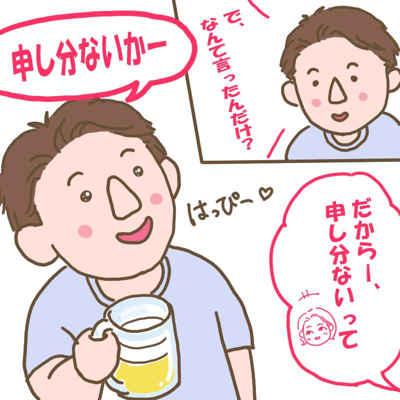 申し分ないかー と、ビールを飲みながらご満悦のダンナ