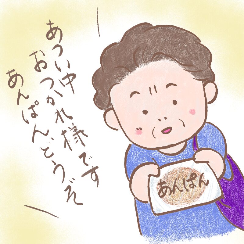 知らない清掃のおじさんにあんぱんをあげる母