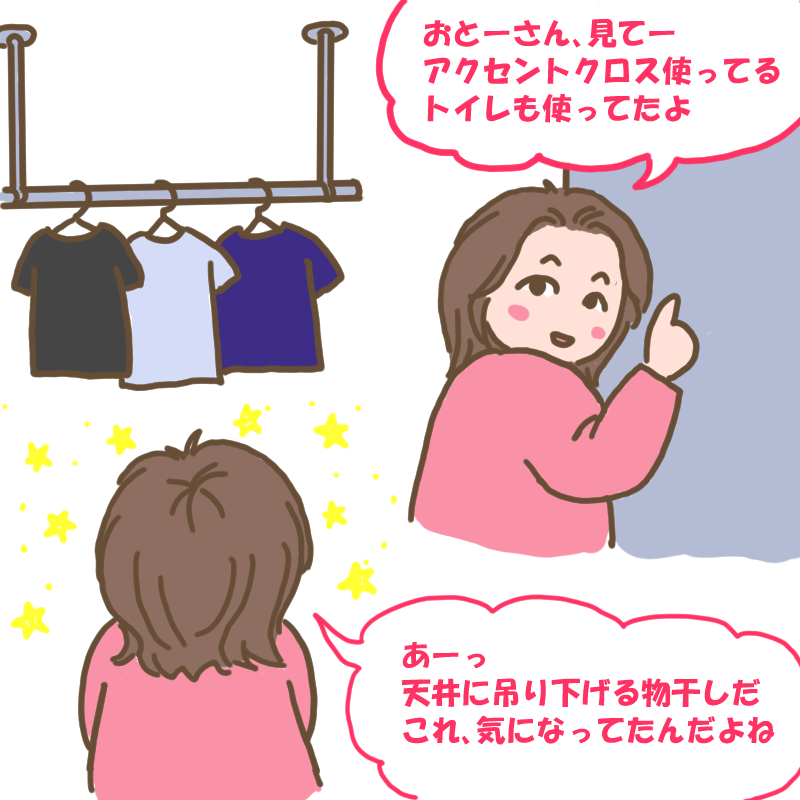 「アクセントクロスを使っている」とか「天井に着いている物干しが気になっていた」と言っているわたし