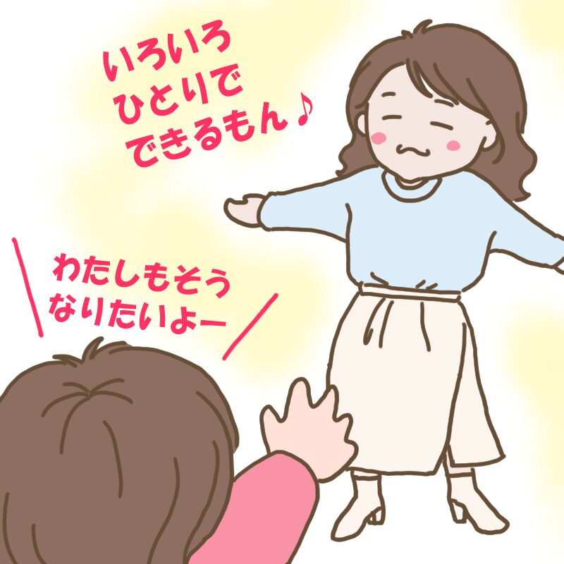 いろいろひとりでできるむすめと
「わたしもそうなりたいよー」と思うわたし