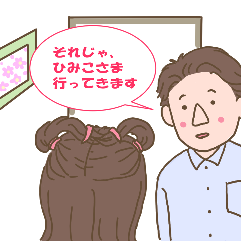 「それじゃ、ひみこさま行ってきます」と言うダンナ