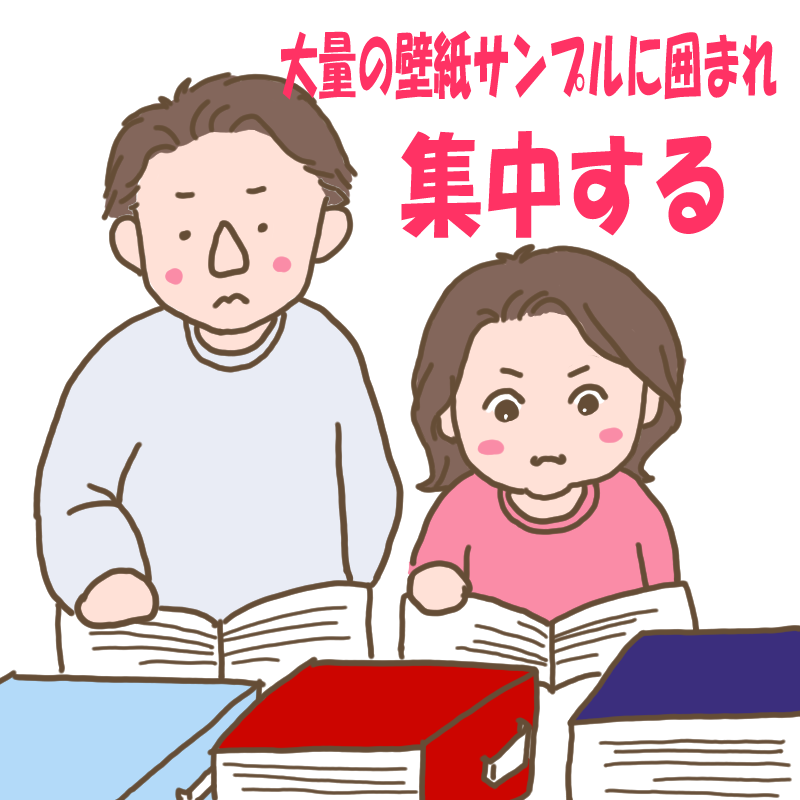 大量の壁紙サンプルに囲まれ集中するわたしとダンナ