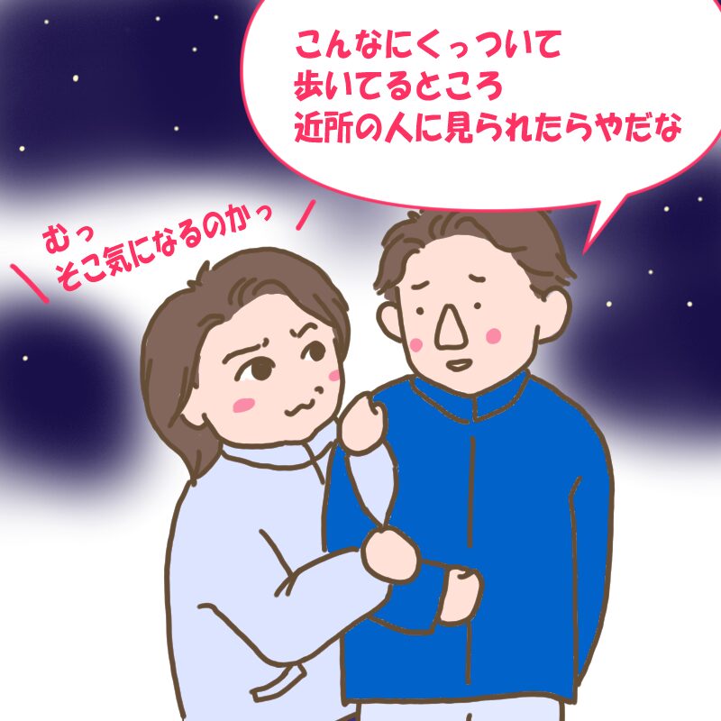 「こんなにくっついて歩いてるところ近所の人に見られたらやだな」というダンナとむっとするわたし