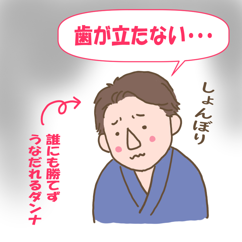 誰にも勝てず「歯が立たない」としょんぼりするダンナ