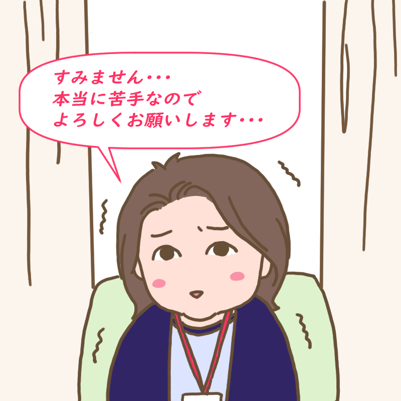 「すみません・・・本当に苦手なのでよろしくお願いします」というわたし