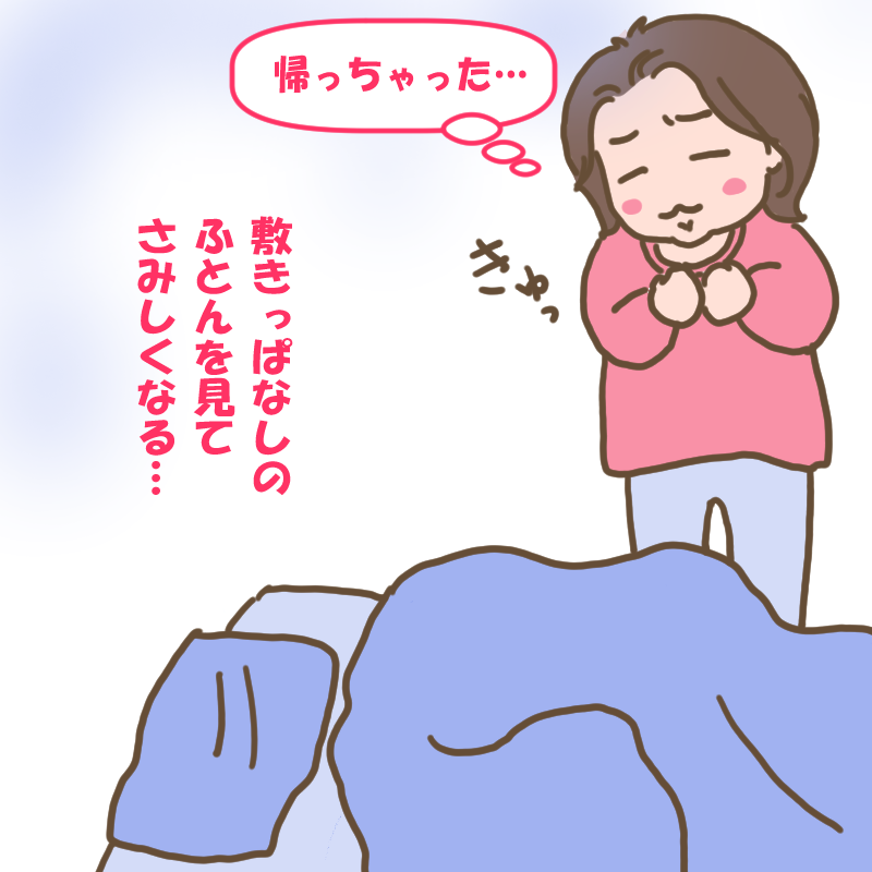 敷きっぱなしのふとんを見て「帰っちゃった…」とさみしくなるわたし