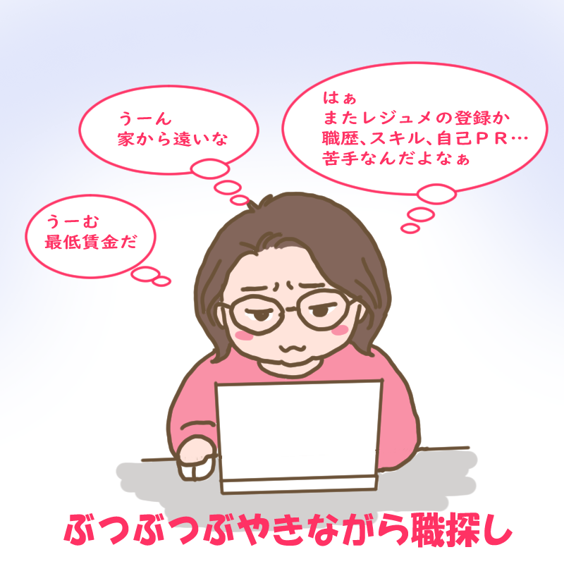 ぶつぶつつぶやきながら職探しをするわたし