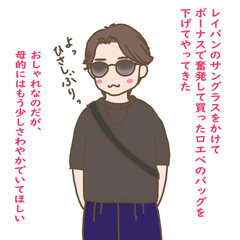 レイバンのサングラスをかけてボーナスで奮発して買ったロエベのバッグを下げてやってきたぽんたさん
