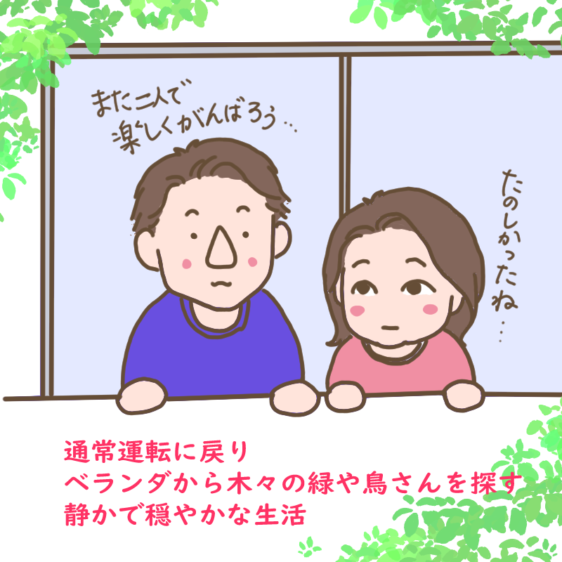 通常運転に戻り、ベランダから木々の緑や鳥さんを探す静かでおだやかな生活を送るふたり