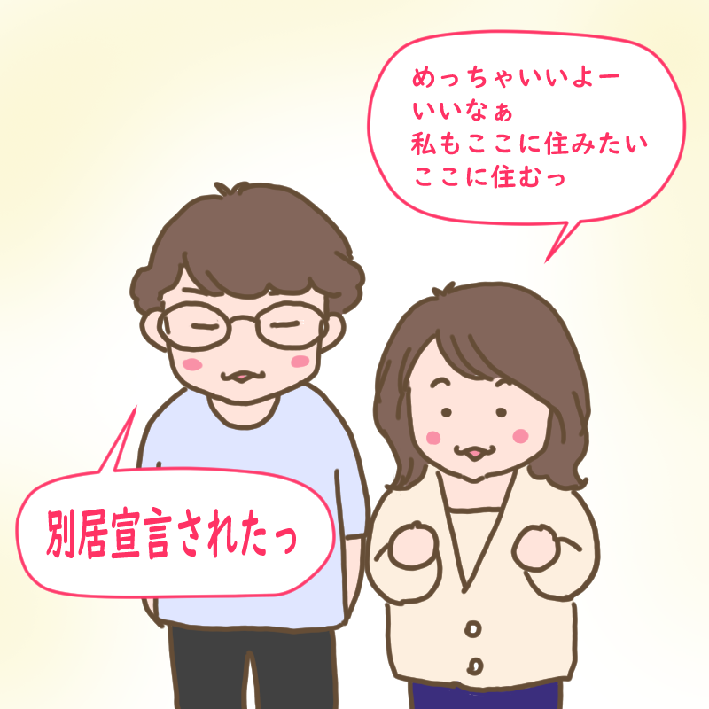 めっちゃいいよー、私もここに住みたい!と言うぴーちゃんと、別居宣言された!というぴーちゃんのだんなさま
