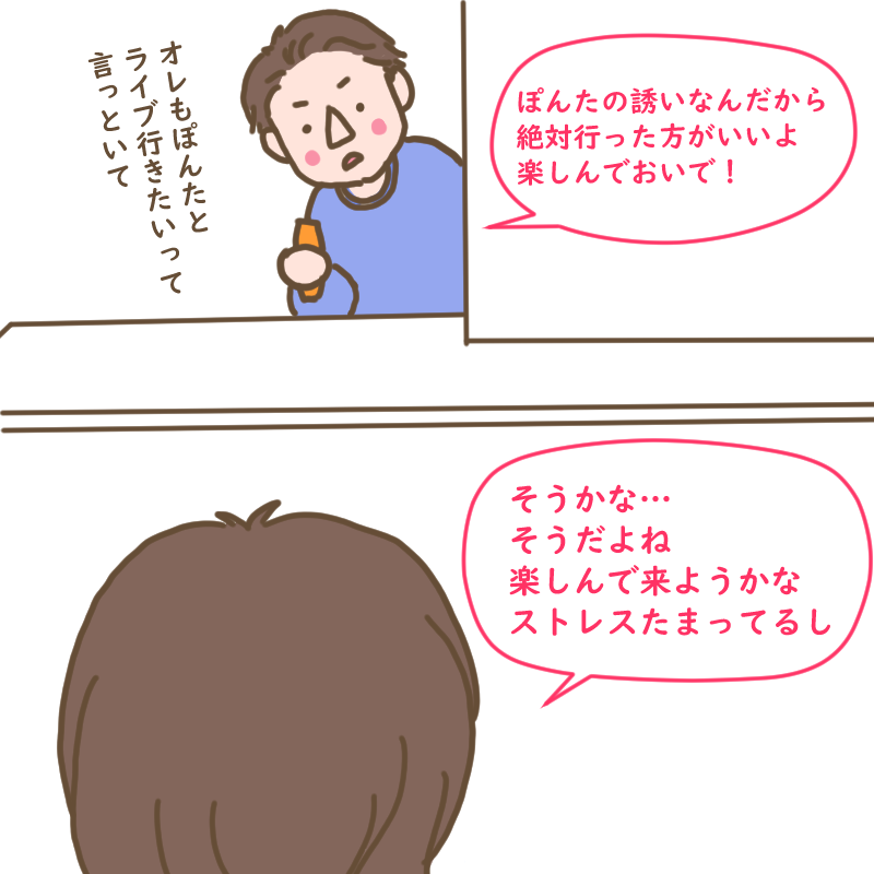 ぽんたの誘いなんだから絶対行った方がいいと言うダンナ