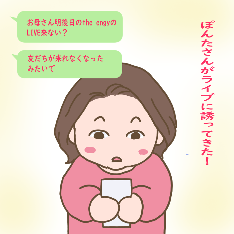 ぽんたさんがLINEでわたしをライブに誘ってきた