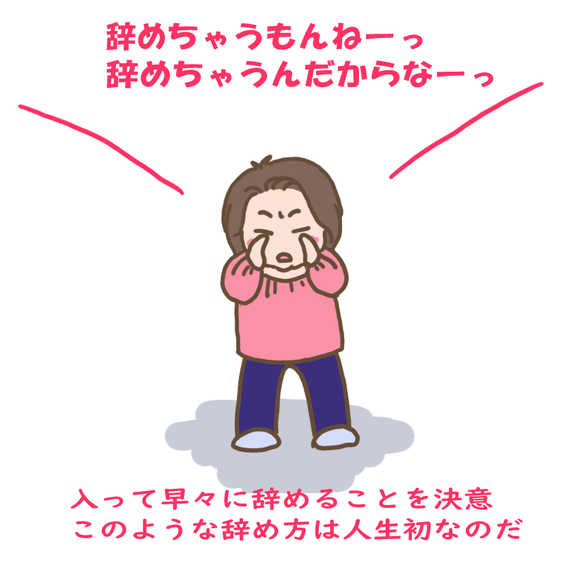 人生で初めて入って早々に辞めることを決意したわたし
やめちゃうもんねーっと叫ぶ