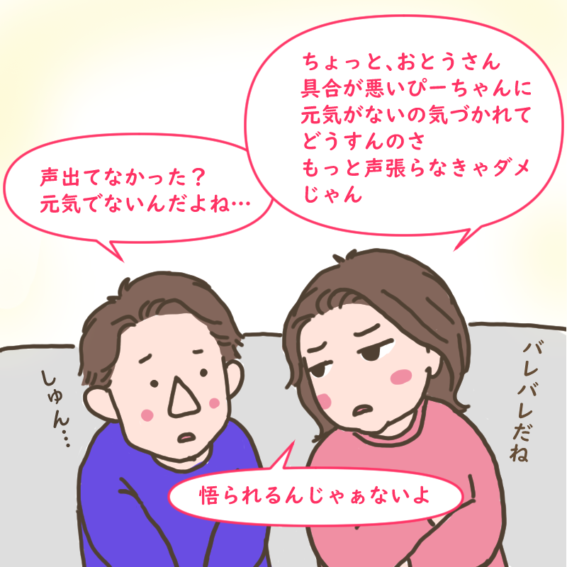 元気がないことをきづかれないようにダンナに注意するわたしとシュンとするダンナ