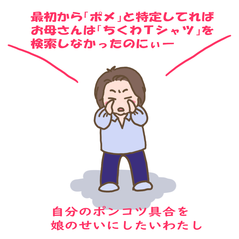 「最初からポメと特定してればお母さんは「ちくわTシャツ」を検索しなかったのにー」と叫ぶわたし