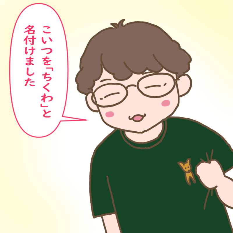 「こいつを『ちくわ』と名付けましたと言うぴーちゃんのダンナさま