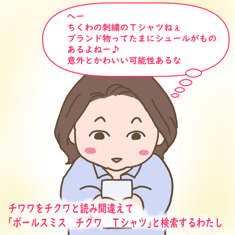 チワワとチクワを読み間違えて「ポールスミス チクワ Tシャツ」と検索するわたし