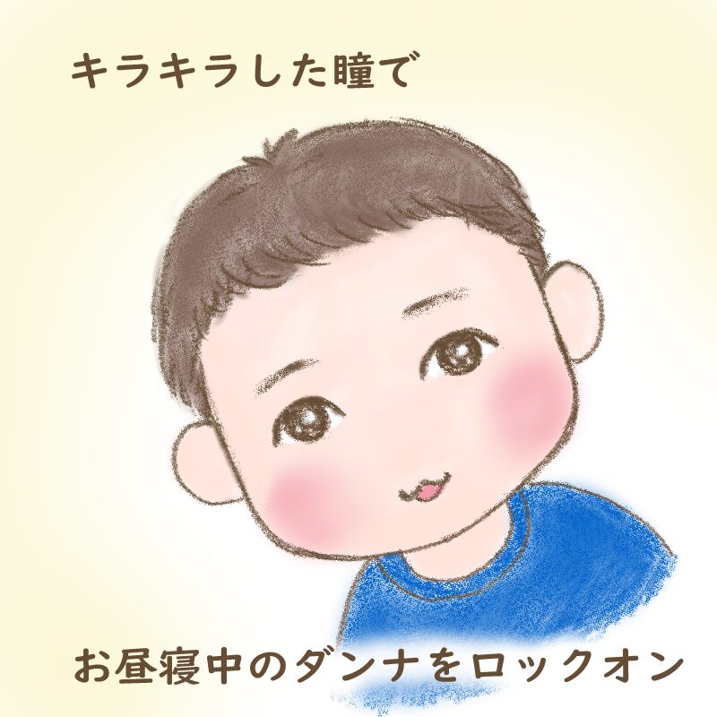 キラキラした瞳でお昼寝中のダンナをロックオンしているぽんたさん