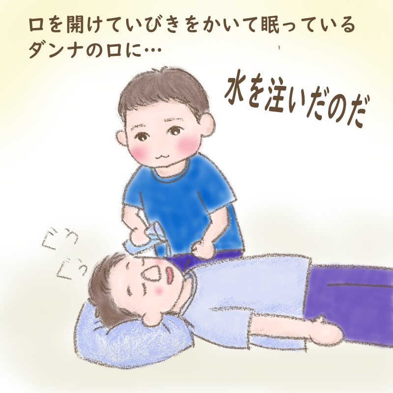 口を開けていびきをかいて眠っているダンナの口に水を注ぐ幼いぽんたさん
