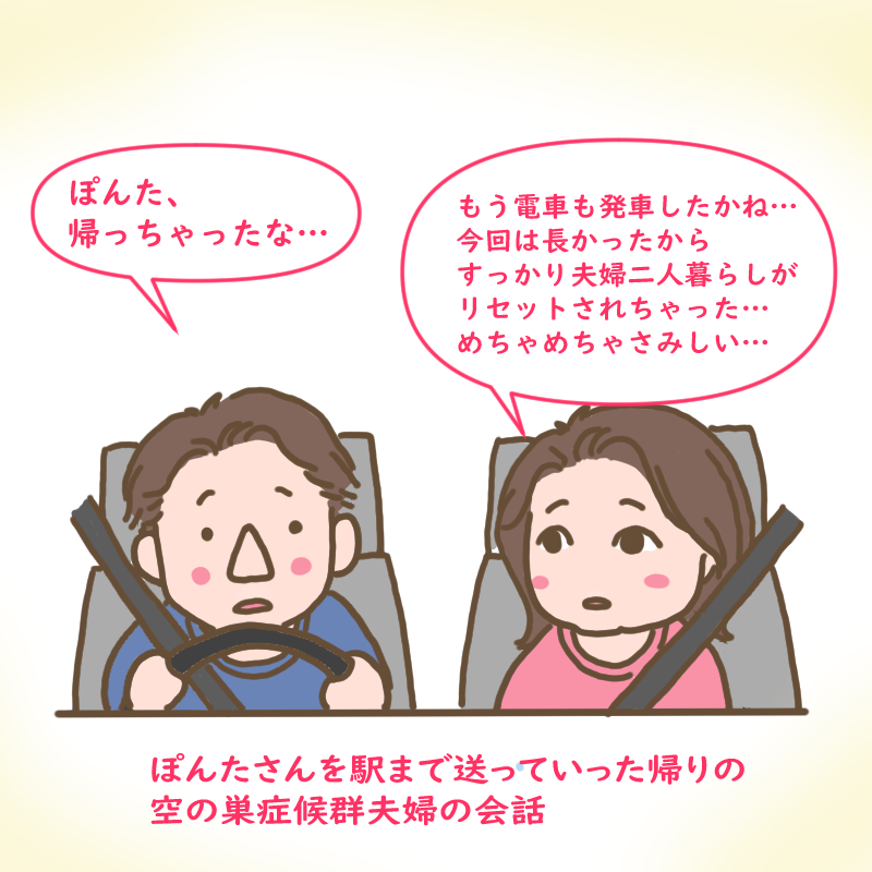 ぽんたさんを駅まで送っていった帰りの空の巣症候群夫婦