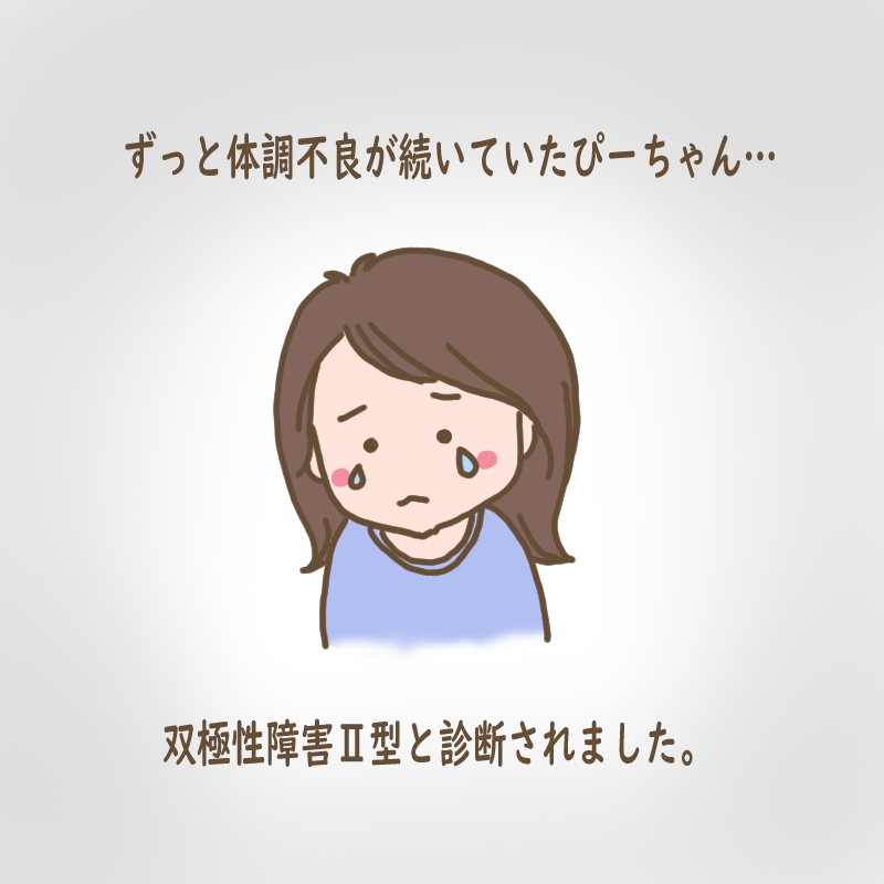 ずっと体調不良が続いていたぴーちゃん、双極性障害Ⅱ型と診断されました