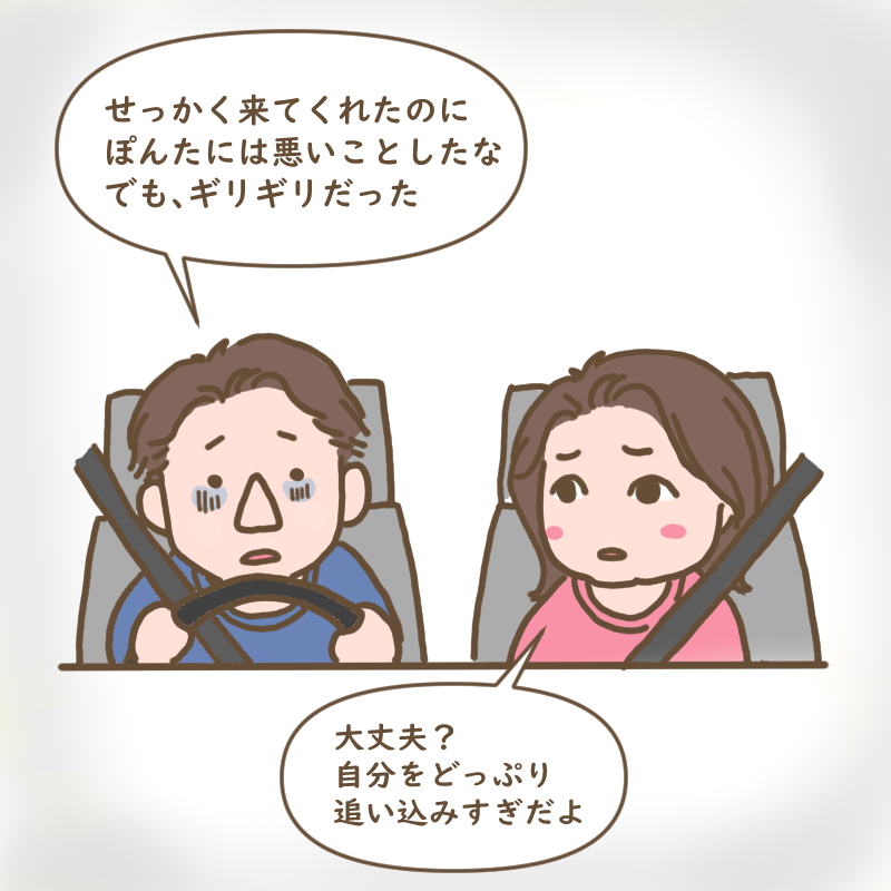 せっかく来てくれたぽんたさんに悪いことをしたというダンナと自分を追い込みすぎだよと言うわたし