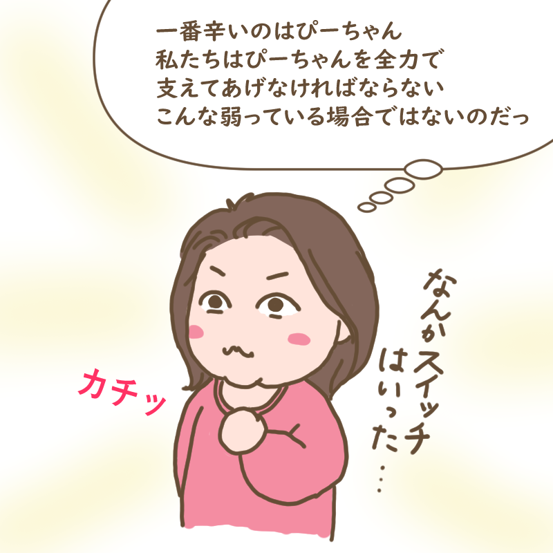 ぴーちゃんを支えるため何かのスイッチが入ったわたし