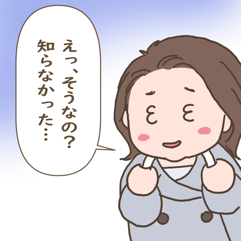 知らなかったと驚くわたし