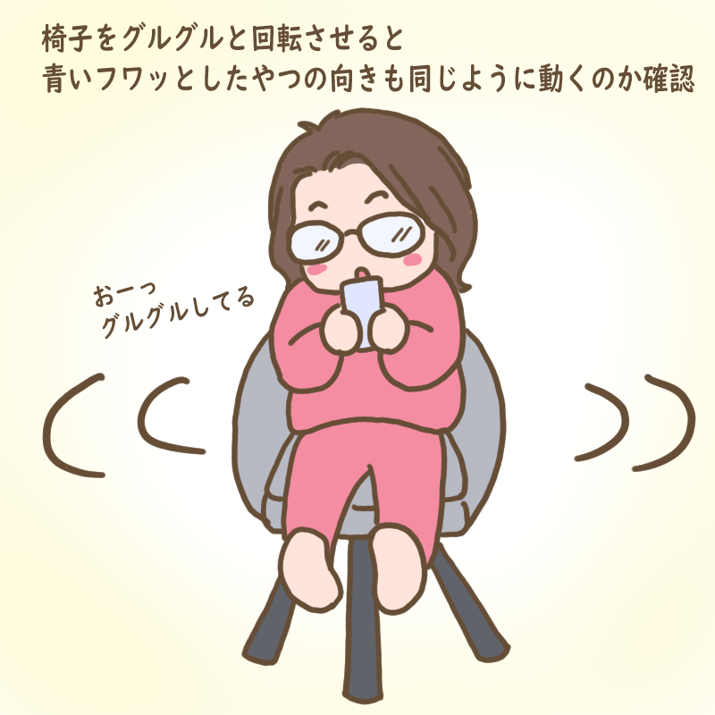 椅子を回転させてグーグルマップの青い表示が同じように動くか確認するわたし