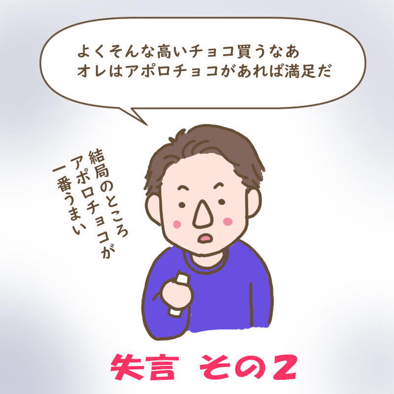 ダンナの失言その2
よくそんな高いチョコ買うなあ
オレはアポロチョコがあれば満足だ