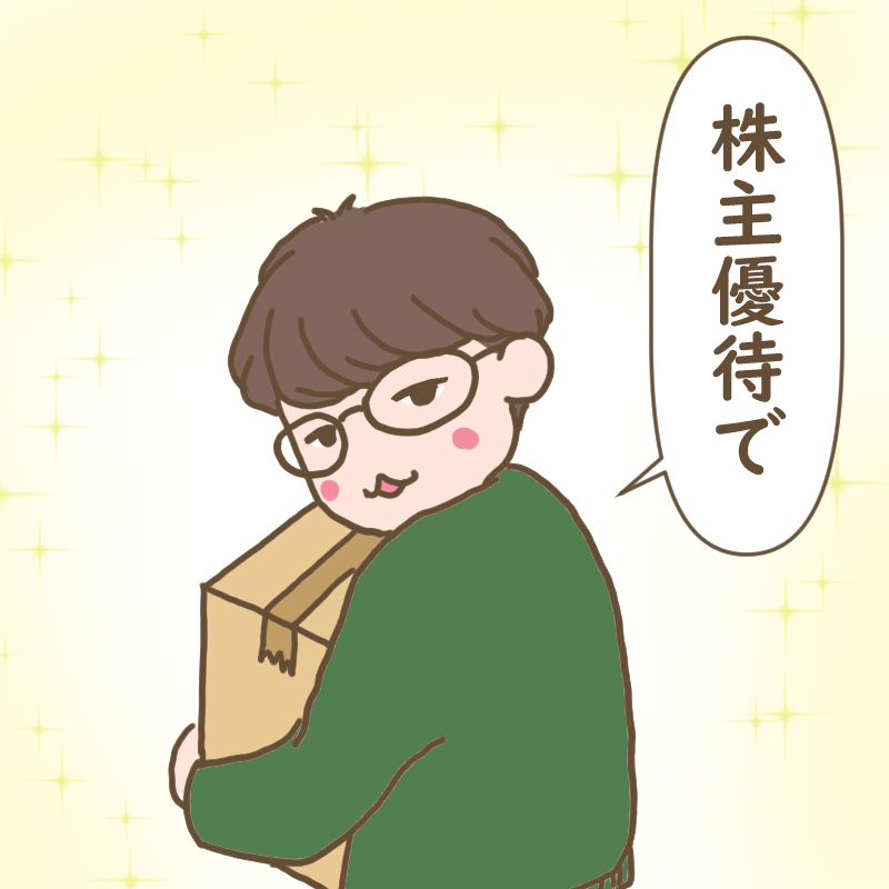 キラキラしたキメ顔で「株主優待」でというむすめのダンナさま