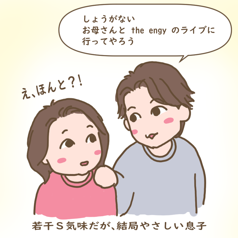 母をライブに誘うやさしい若干Ｓ気味だがやさしいい息子