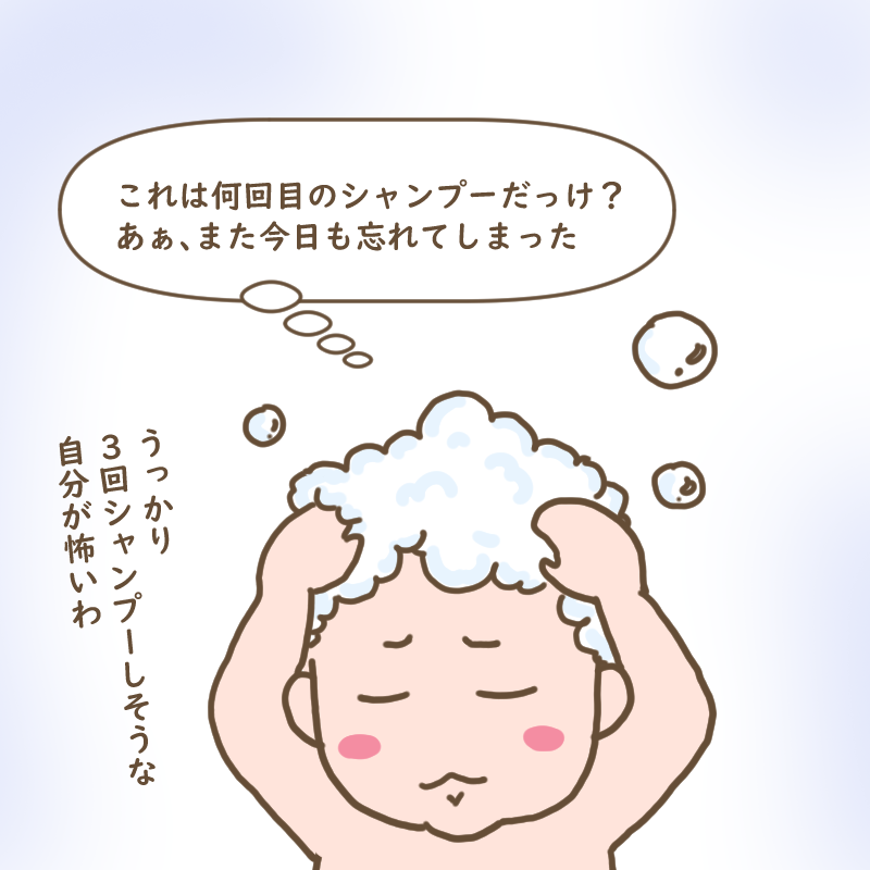 シャンプーを何回したか思い出せなくなっているわたし