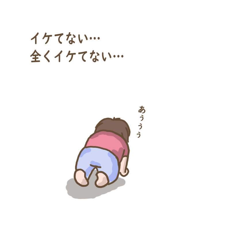 イケてない。全くイケてない。
落ち込むわたし