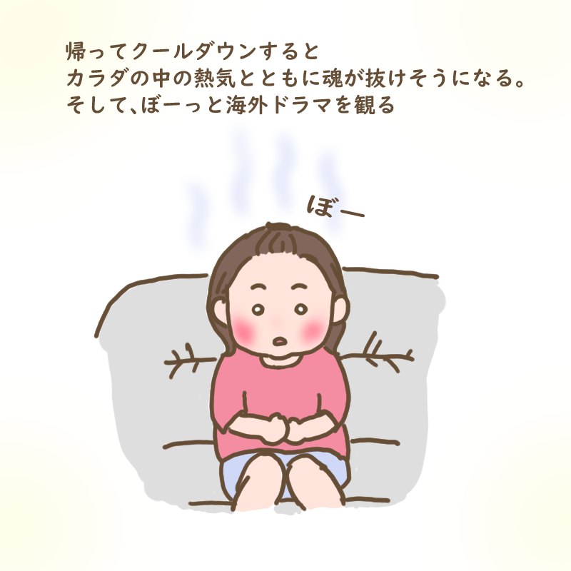 帰ってクールダウンすると体の中の熱気とともに魂が抜けそうになる。
そして海外ドラマをぼーっと見るわたし